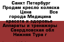 Санкт-Петербург Продам кресло коляска “KY874l › Цена ­ 8 500 - Все города Медицина, красота и здоровье » Аппараты и тренажеры   . Свердловская обл.,Нижняя Тура г.